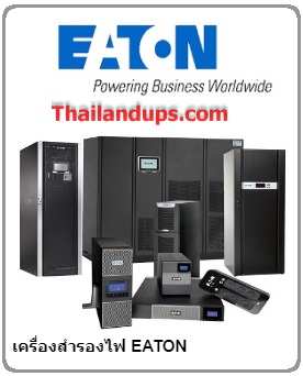 เครื่องสำรองไฟ eaton เป็นสินค้านำเข้า จากต่างประเทศ
eaton ups มีหลายรุ่นที่ให้เลือกใช้ เช่น 5v, 5e, 5p, 9e, 9sx และ 9px.  
สินค้ารับประกัน 3 ปี และ 2  ปี ขึ้นอยู่กับรุ่น 
Eaton เข้ามาทำตลาดที่ประเทศไทยได้ นานพอสมควร 
ยี่ห้อ eaton นอกจากเครื่องสำรองไฟ แล้ว ยังมีอุปกรณ์ไฟฟ้า 
หลายชนิด ทางบริษัท จำหน่ายเฉพาะเครื่องสำรองไฟ ups และ
data center.