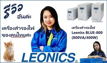 มาทำความรู้จักกับ leonics blue series - blue 800, blue1200 และ blue 1600