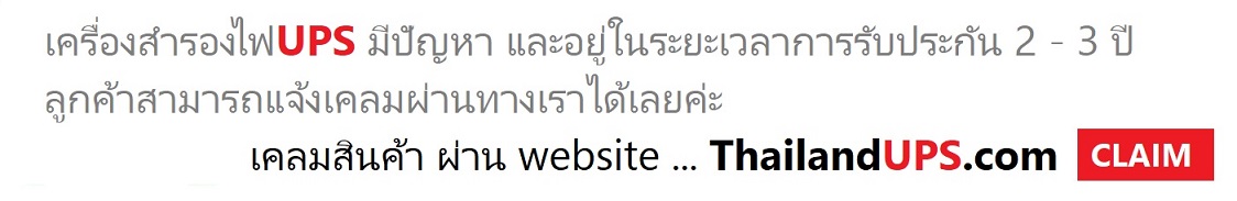 เครื่องสำรองไฟ UPS  มีปัญหา ส่งเรื่องเคลมได้ที่นี้ เลยค่ะ