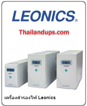 Leonics ups เป็นเครื่องสำรองไฟ ของไทย 
เครื่องสำรองไฟ leonics เริ่มต้นที่ 800va 
สินค้า รับประกัน 2 ปี onsite กรุงเทพ และปริมณฑล 
ส่วนรุ่น true online onsite service ทั่วประเทศ