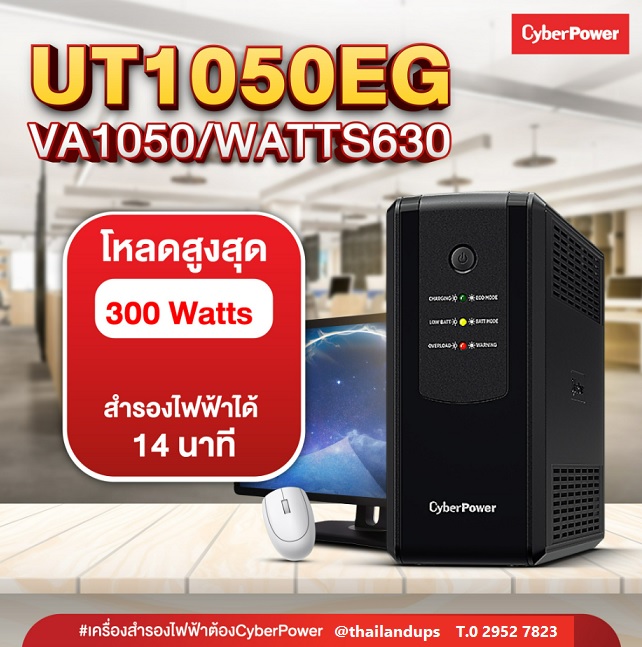 เครื่องสำรองไฟ  Cyberpower UT1050EG