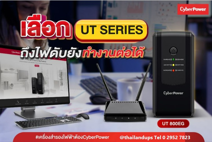 เครื่องสำรองไฟ cyberpower UT800EG 