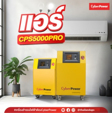 เครื่องสำรองไฟ cyberpower รุ่น cps5000pro