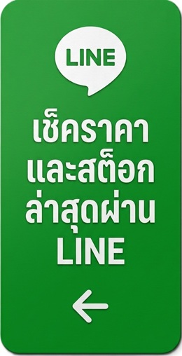 เช็คราคาและสต๊อกล่าสุดผ่าน line ได้เลยค่ะ