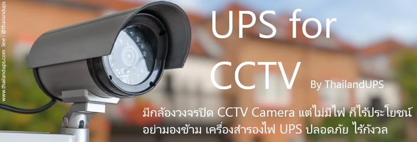 เครื่องสำรองไฟสำหรับกล้องวงจรปิด