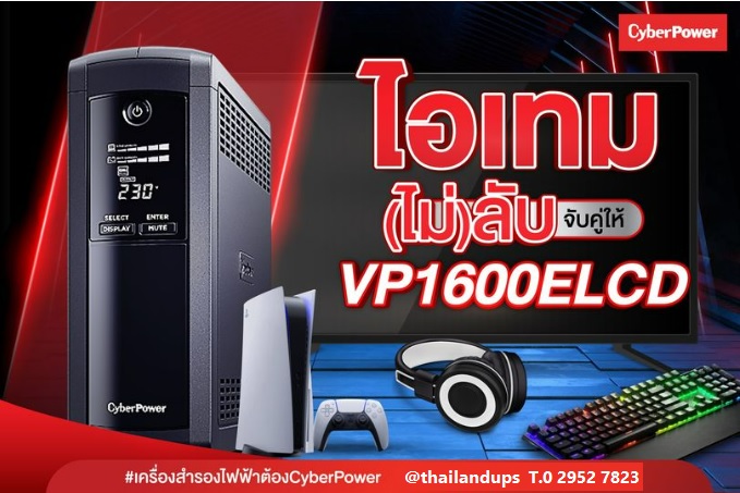 เครื่องสำรองไฟ cybepower ups รุ่น vp1600elcd