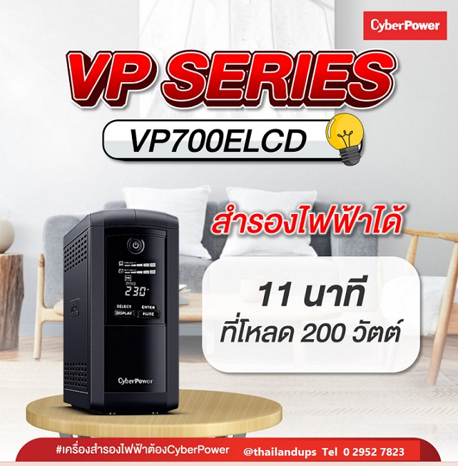 เครื่องสำรองไฟ cyberpower vp700elcd