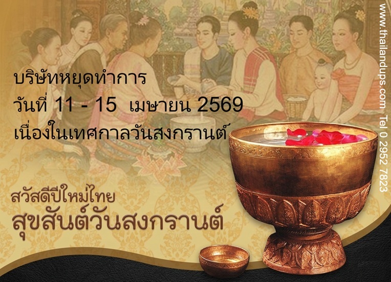 วันหยุดช่วงเทศกาลวันสงกรานต์