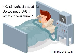 เครื่องสำรองไฟ สำหรับเครื่องช่วยหายใจ